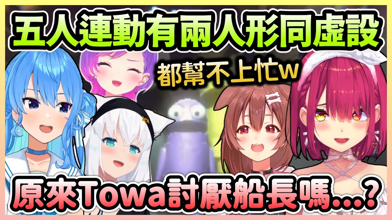 大佬有三名，沁音瑪琳不是其中之一，船長找Towa貼貼還被嫌棄w【星街彗星×白上吹雪×戌神沁音×寶鐘瑪琳×常闇永遠】【Hololive中文】