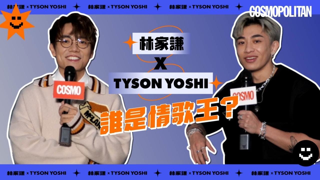 #林家謙 #TysonYoshi TT大對決之誰是情歌王？😍家謙鍾意Tyson夠快....佢地究竟咩關係啊～｜Cosmopolitan HK