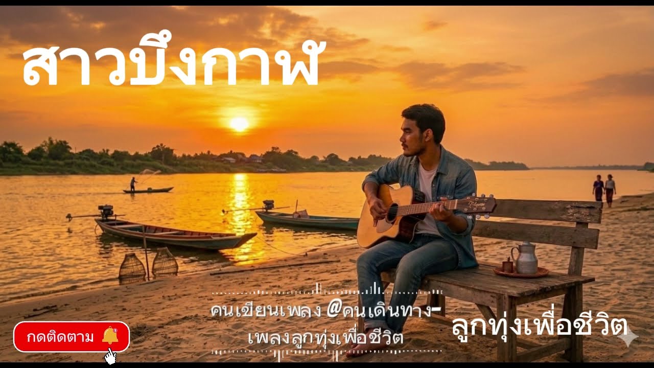 สาวบึงกาฬ