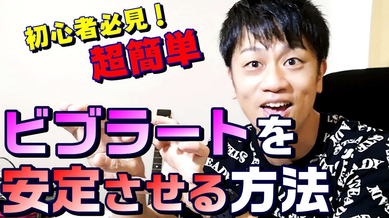 【初心者必見！】安定したビブラートを出す方法　歌うまボイトレ