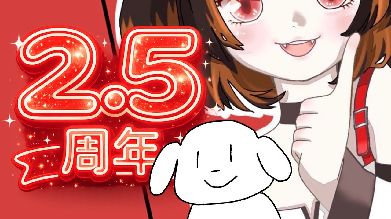 【2.5周年記念配信】20時開始に変更変更変更変更(明日出張だから朝早いの忘れてた(笑)近況報告とちょっとしたお知らせと何よりお祝い！！！【#新人vtuber】
