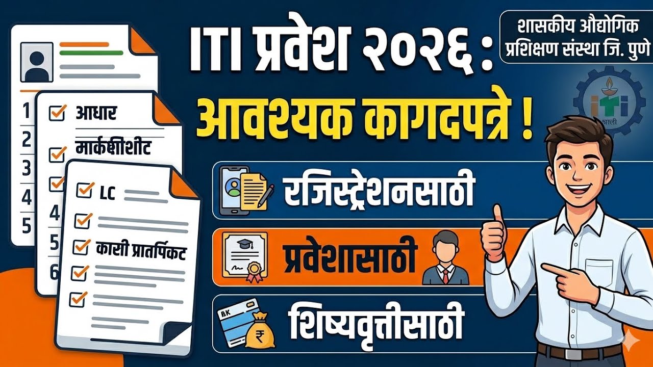 ITI Admission 2026 Document List 🔴 ITI प्रवेशासाठी लागणारे आवश्यक कागदपत्रे २०२६