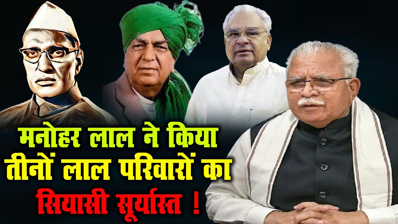 मनोहर लाल ने किया तीनों लाल परिवारों का सियासी सूर्यास्त ! | Manohar Lal Khattar | #haryanapolitics