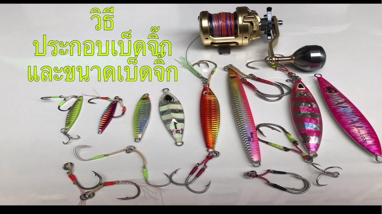 วิธีประกอบเบ็ดจิ๊ก speed jig&slow jigging หลากหลายรูปแบบ
