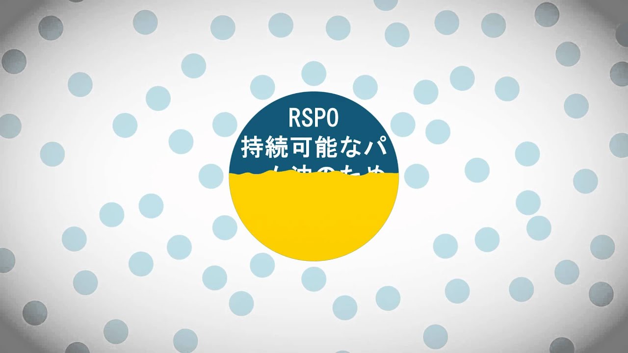 「持続可能なパーム油のための円卓会議」（RSPO）について