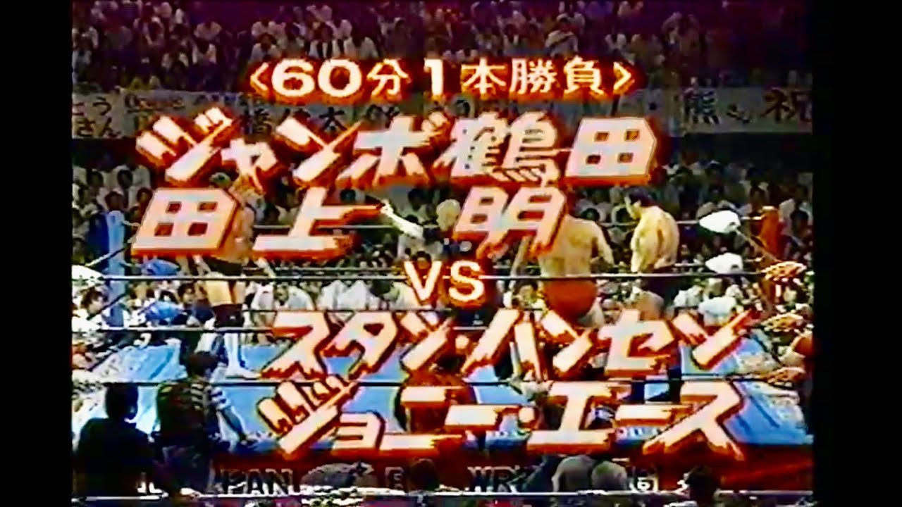 鶴田、田上 vs ハンセン、エース