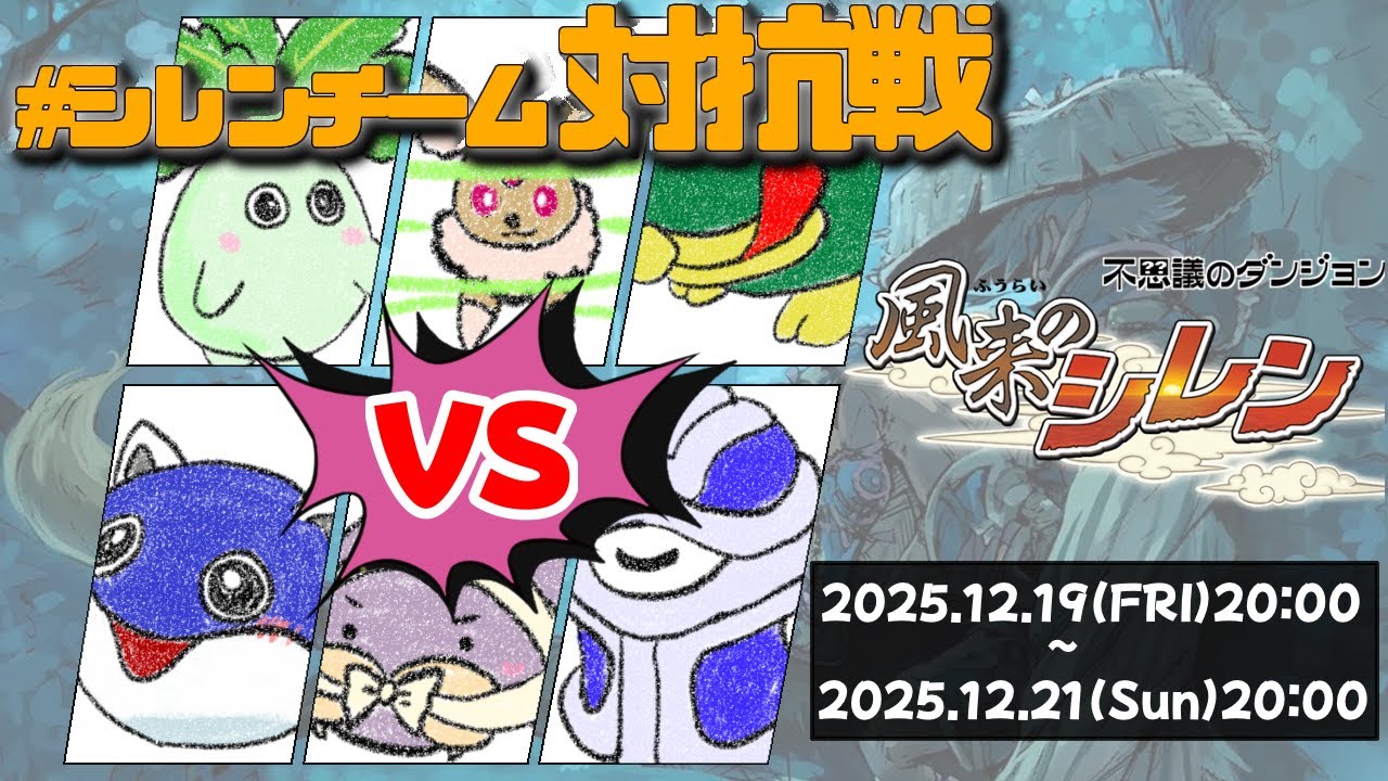 年末 風来のシレンチーム対抗戦 FINAL【シレンRTA】