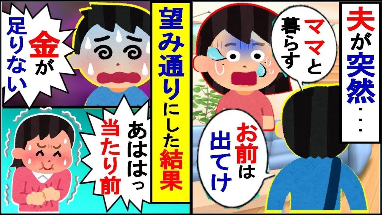 「ママと二人で暮らすから家を出て行ってほしい」と言ったマザコンの夫の給料を誤解していた義母は…