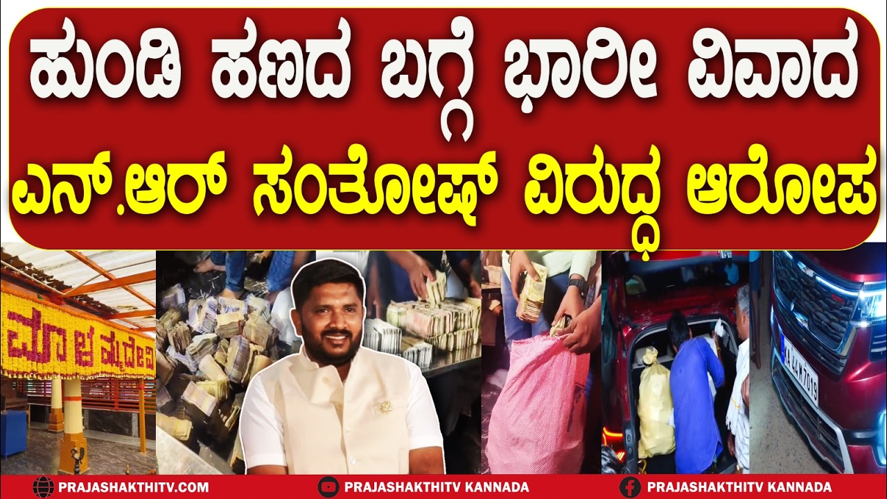 ಹುಂಡಿ ಹಣದ ಬಗ್ಗೆ ಗ್ರಾಮದಲ್ಲಿ ಭುಗಿಲೆದ್ದ ವಿವಾದ- ಯಡಿಯೂರಪ್ಪ ಆಪ್ತನ ವಿರುದ್ಧ ಆರೋಪ ಏನು..?
