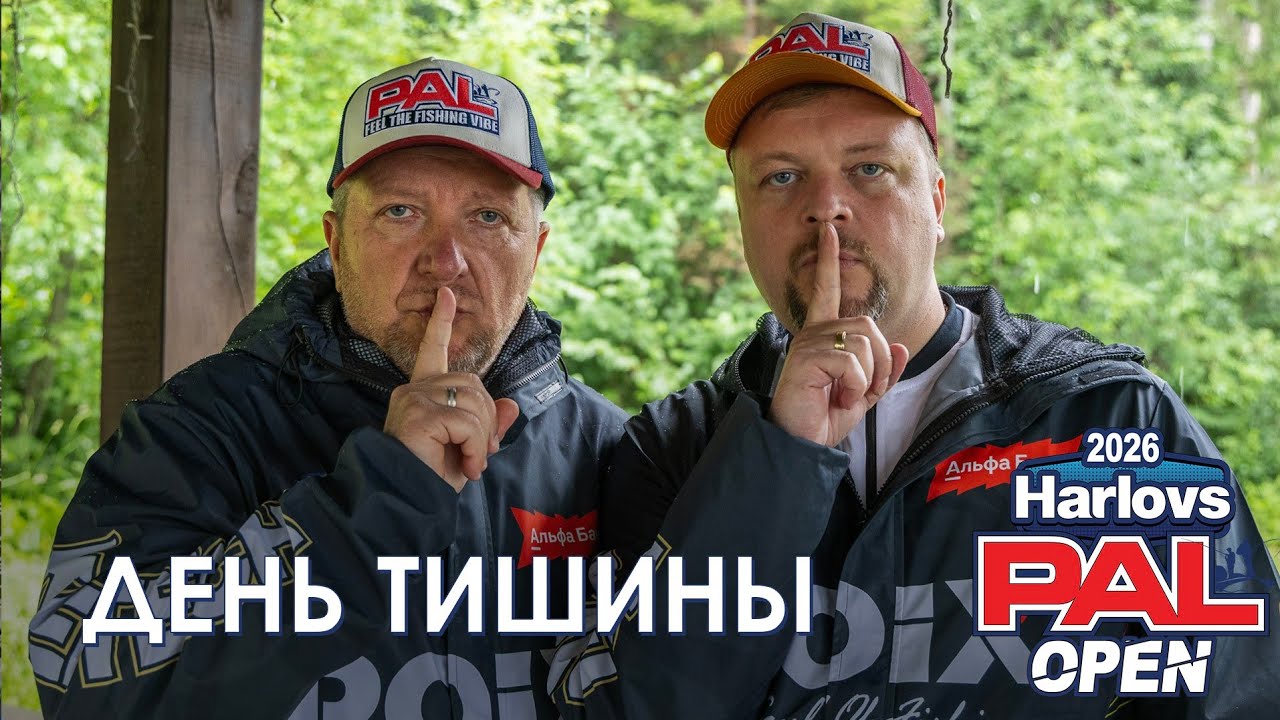 День Тишины. Pro СНАСТИ и не только... Harlovs PAL Open 2026.