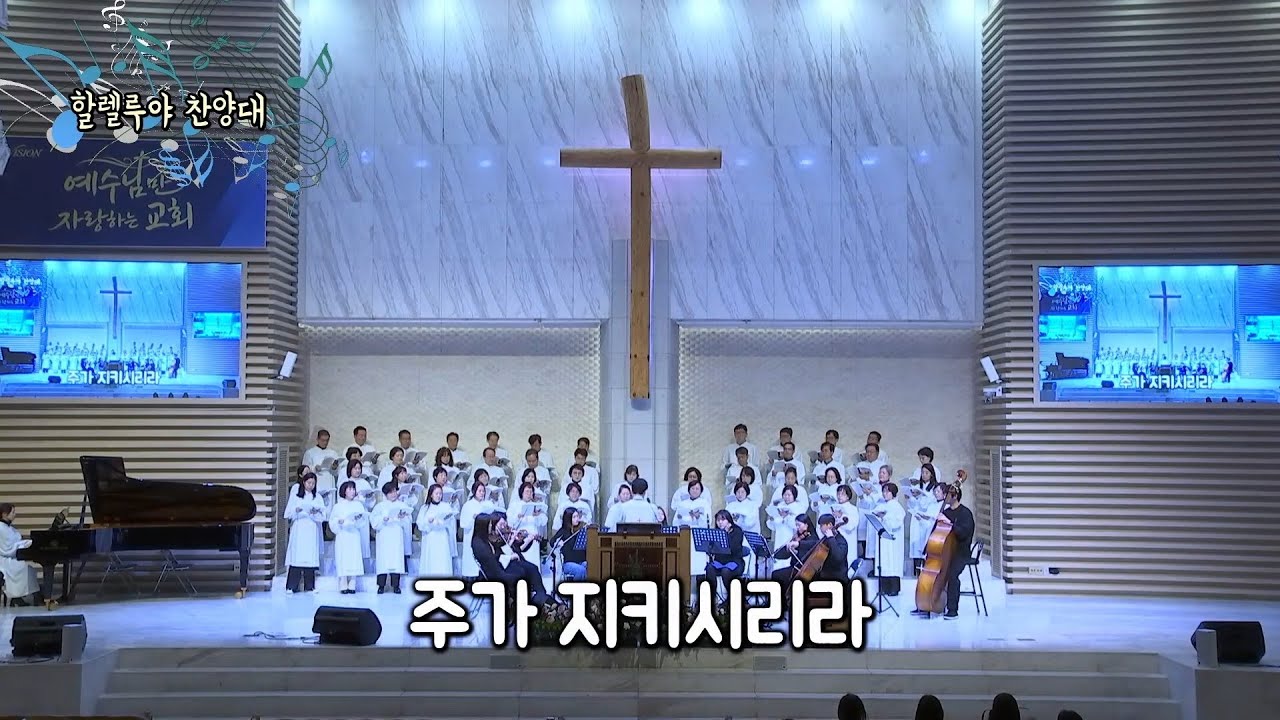 [2605]'주가 지키시리라' 할렐루야찬양대(260201)