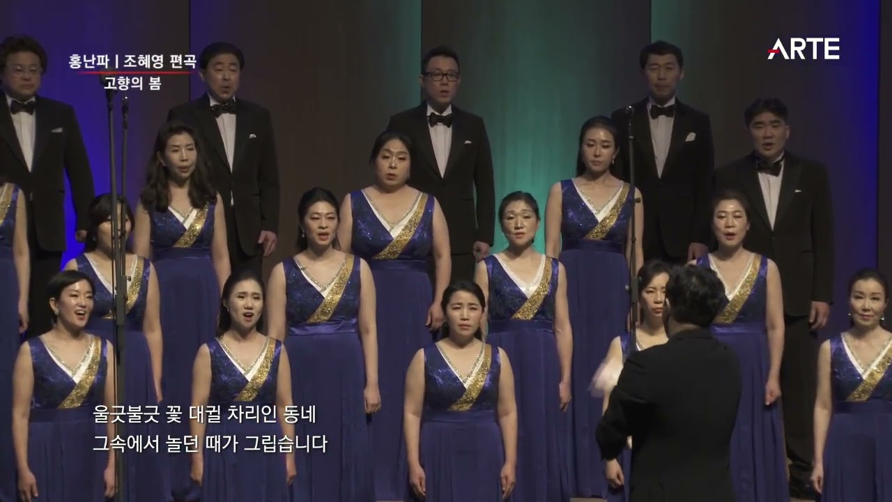 고향의 봄 / 조혜영 편곡 / 최원익 지휘 / 안양시립합창단