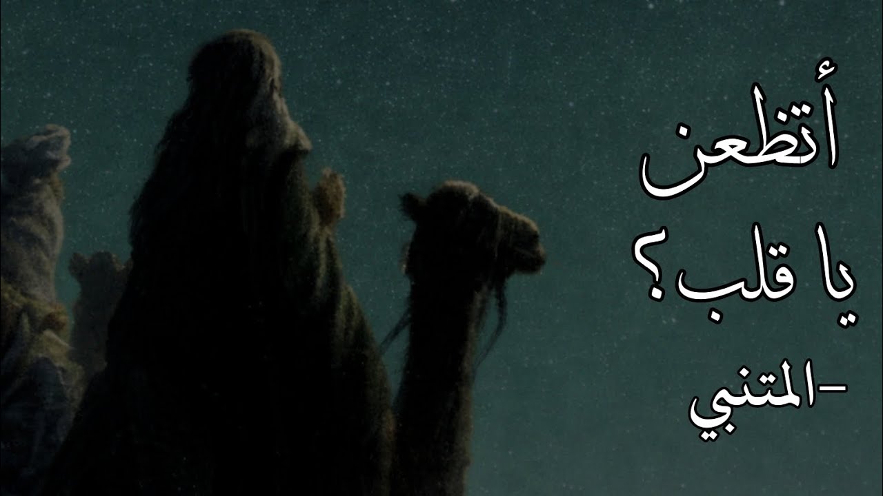 اتظعن يا قلب | المتنبي | إلقاء اسامة الواعظ