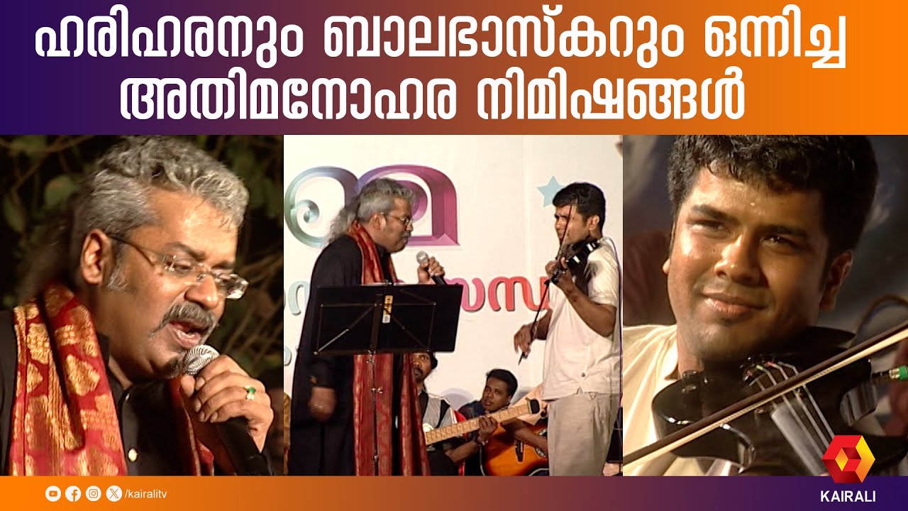 ഹരിഹരന്റെ കാൽ തൊട്ട് വന്ദിച്ച് അന്ന് ബാലഭാസ്കർ;അപൂർവ നിമിഷങ്ങൾ  | Hariharan | Balabhaskar Violin