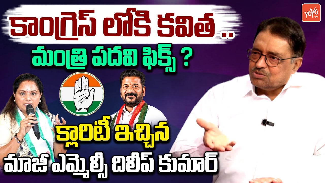 Ex MLC Dileep Kumar About Kalvakuntla Kavitha | Kavitha Joins Congress ? | YOYO TV Channel