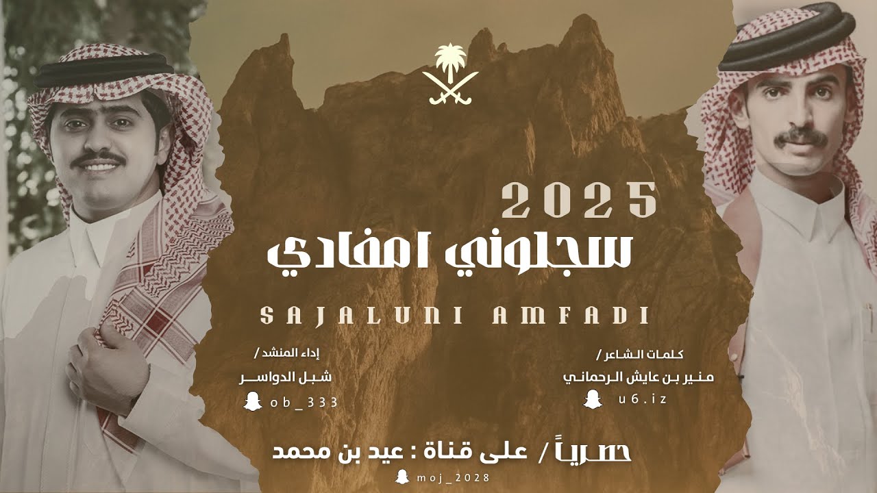 جديد شبل الدواسر 2025 سجلوني امفادي الشاعر منير بن عايش الرحماني