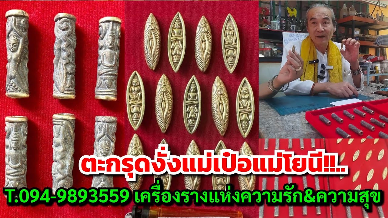 ตะกรุดงั่งแม่เป๋อแม่โยนี!!....T.094-9893559 