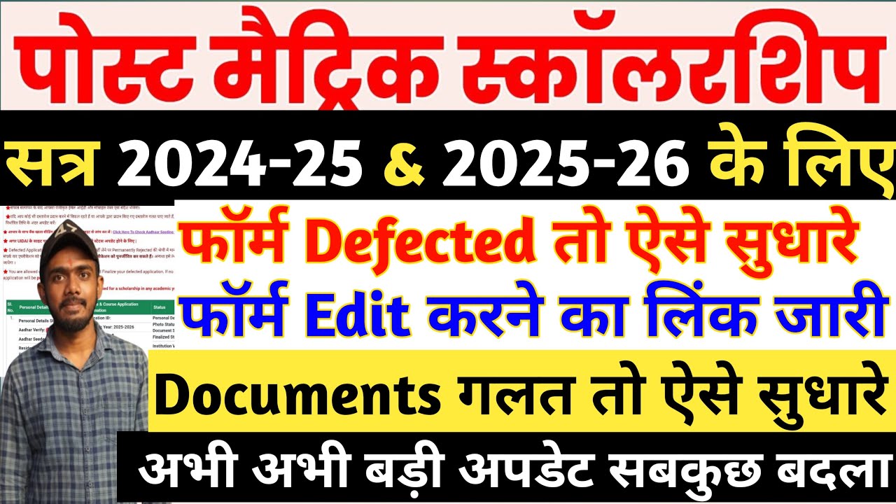 Bihar Post Matric Scholarship Ka Form Edit Kaise Kare | Bihar PMS Scholarship Form Sudhar Kaise Kare