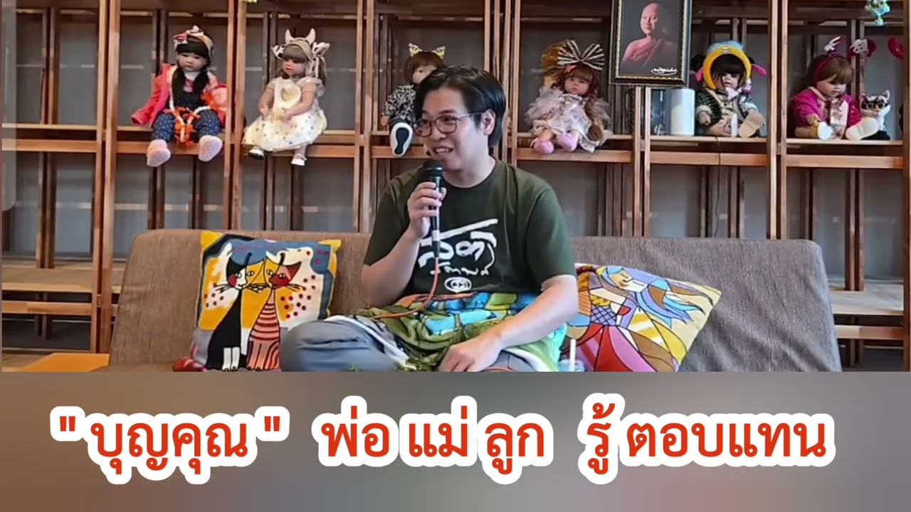บุญคุณ พ่อแม่ลูก รู้ ตอบแทน : หมอบี ทูตธรรม | เมตตาธรรมนำทาง99