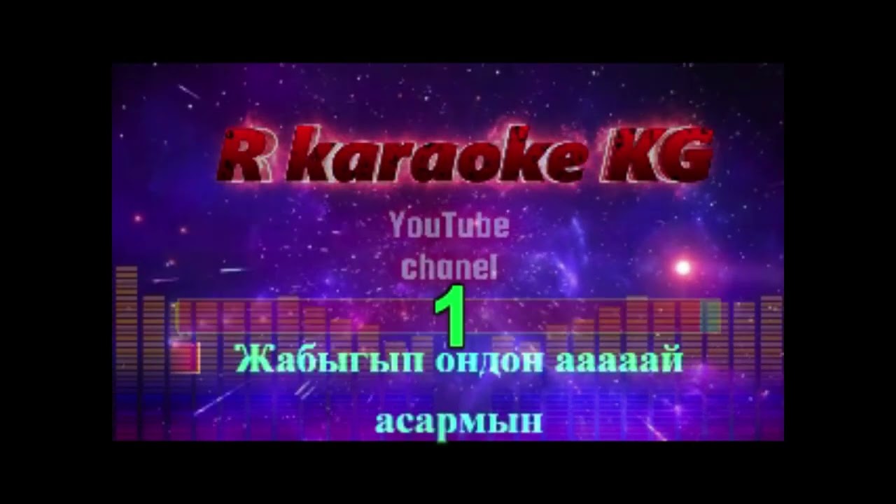 Кыргызча караоке Нарындан тапкан махабат
