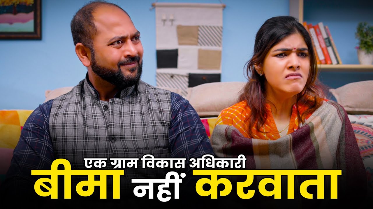 Ek Gram Vikas Adhikari Kabhi Beema Nahin Karvata | @Nazarbattu भारत #gramvikasadhikari #yt  #comedy