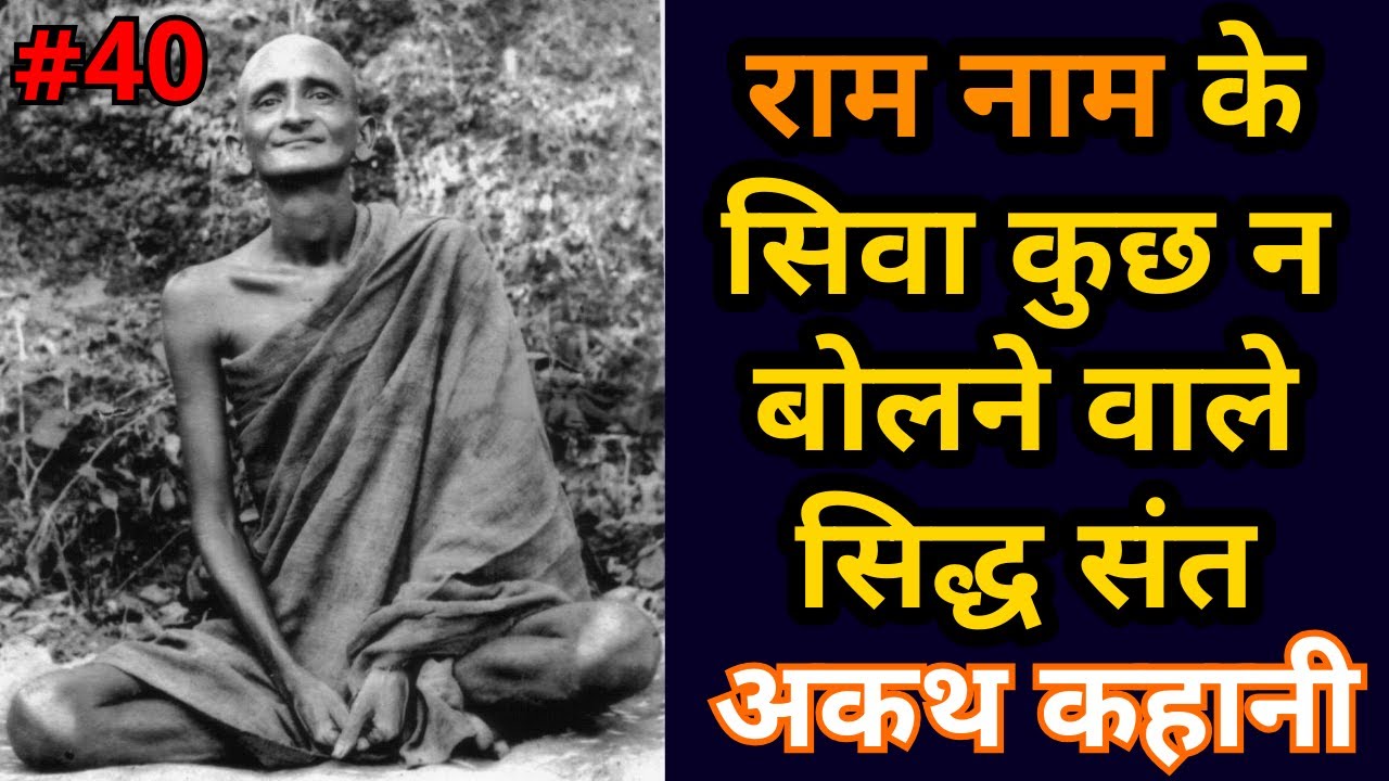 राम नाम के सिवा कुछ न बोलने वाले सिद्ध संत |अकथ कहानी | Part 40