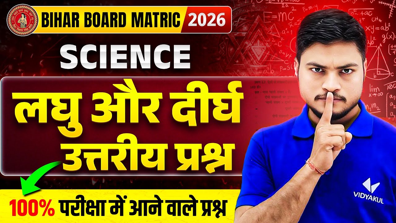 Science Class 10 | लघु व दीर्घ उत्तरीय प्रश्न 🔥 | परीक्षा में 100% प्रश्न यहीं से आएंगे | BSEB 2026