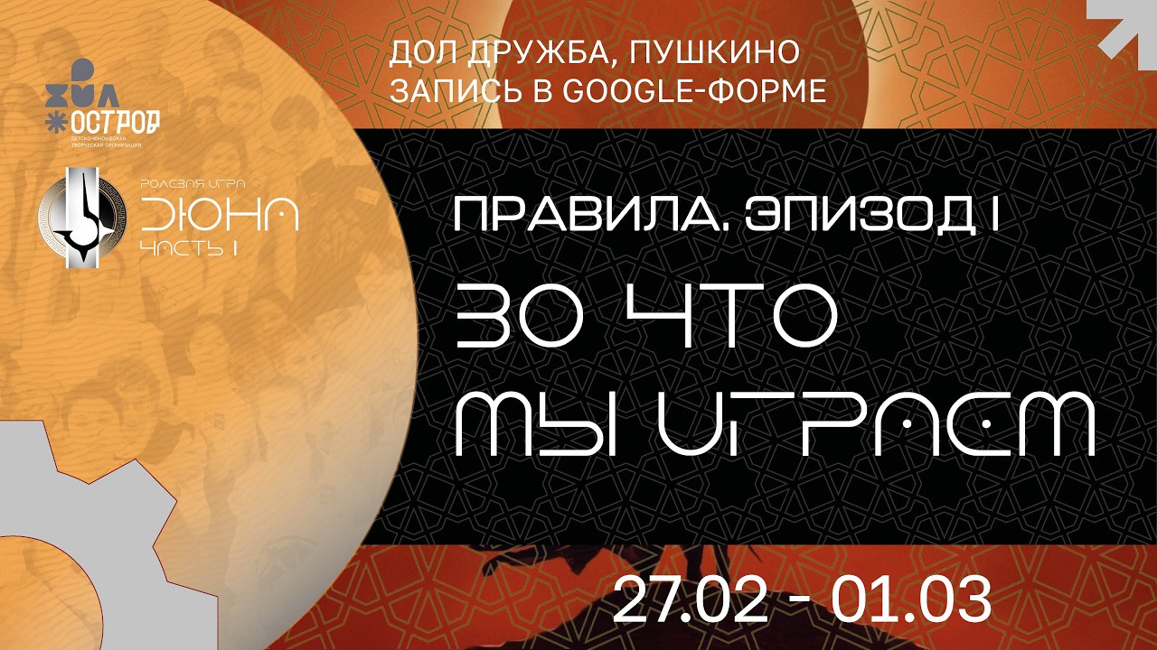 Правила игры. Эпизод I. Во что мы играем? Дюна: Часть I. 27 февраля – 1 марта 2026 года