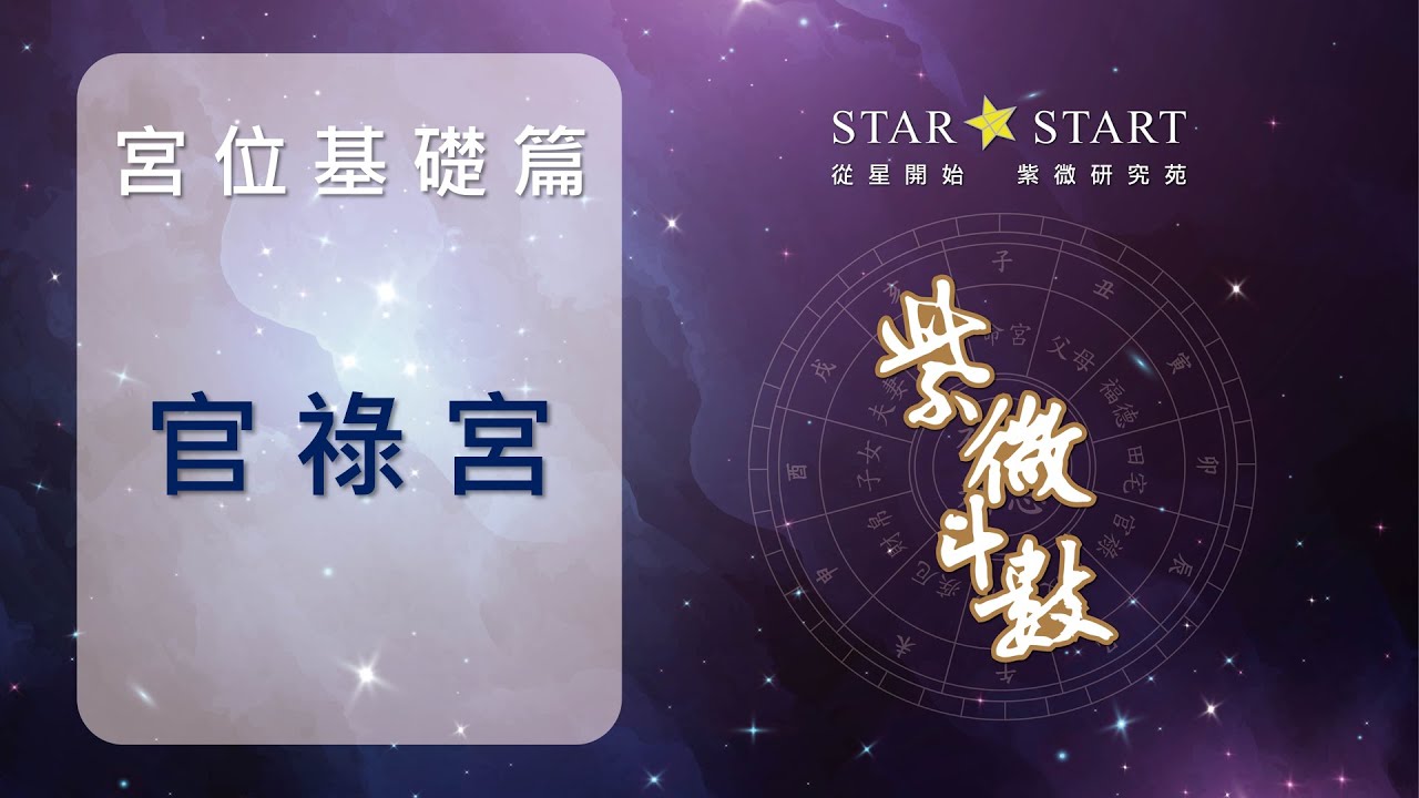 [宮位基礎]官祿宮是判斷追求人生價值的心中態度與現實環境 (從星開始 紫微研究苑)
