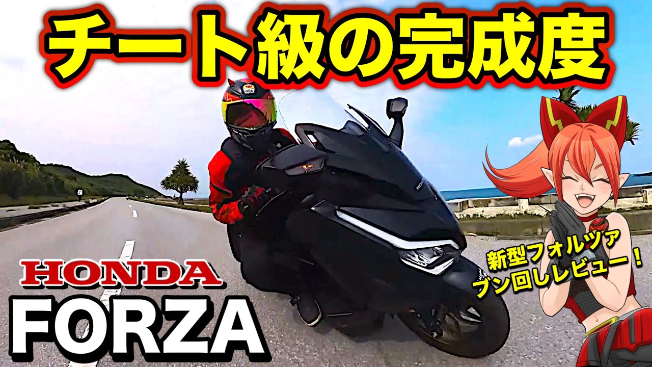 【新型フォルツァ】HONDAのスクーターが強すぎる