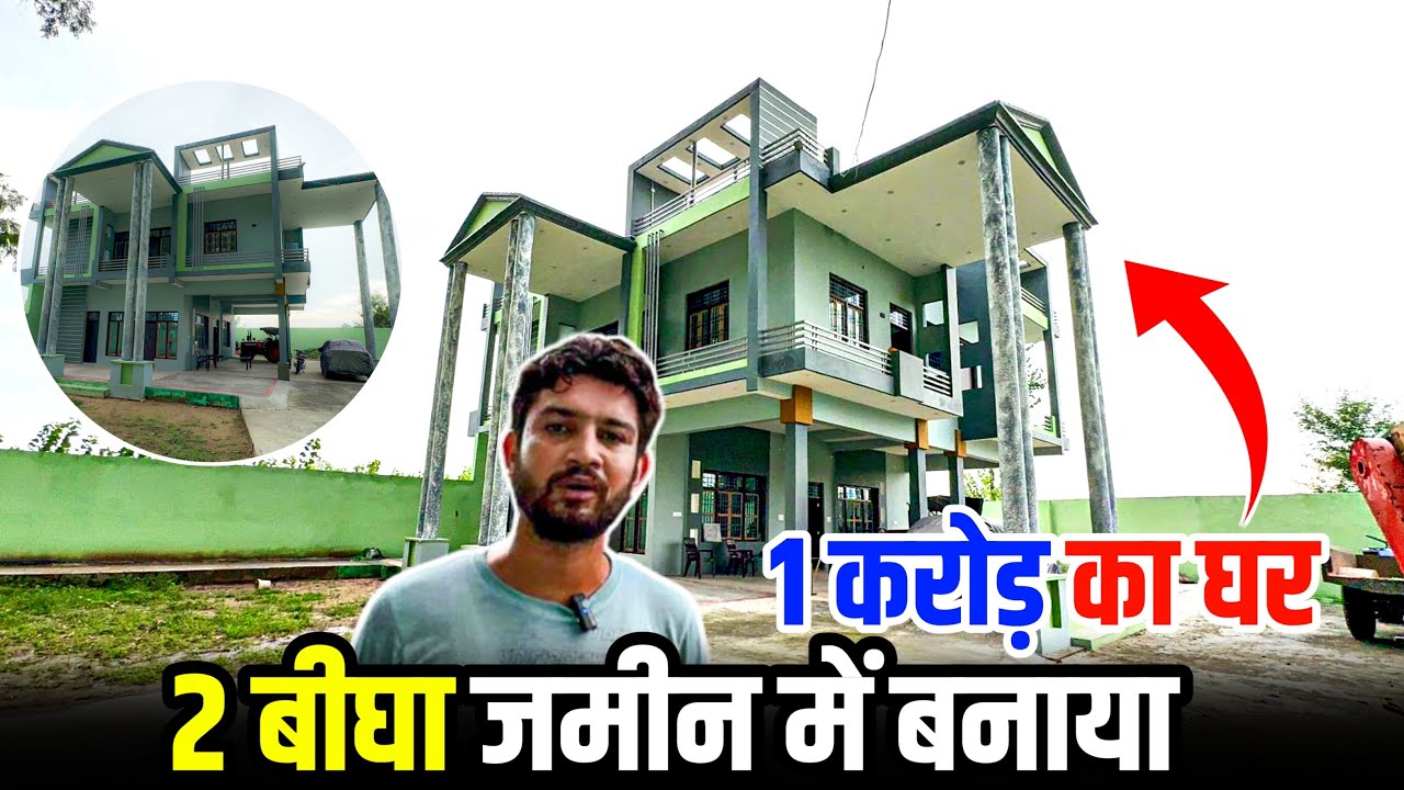 24 साल के युवा किसान ने अपने खेतो पर बनाया 1 करोड़ का मकान ll 55 बीघा में करता है खेती ll