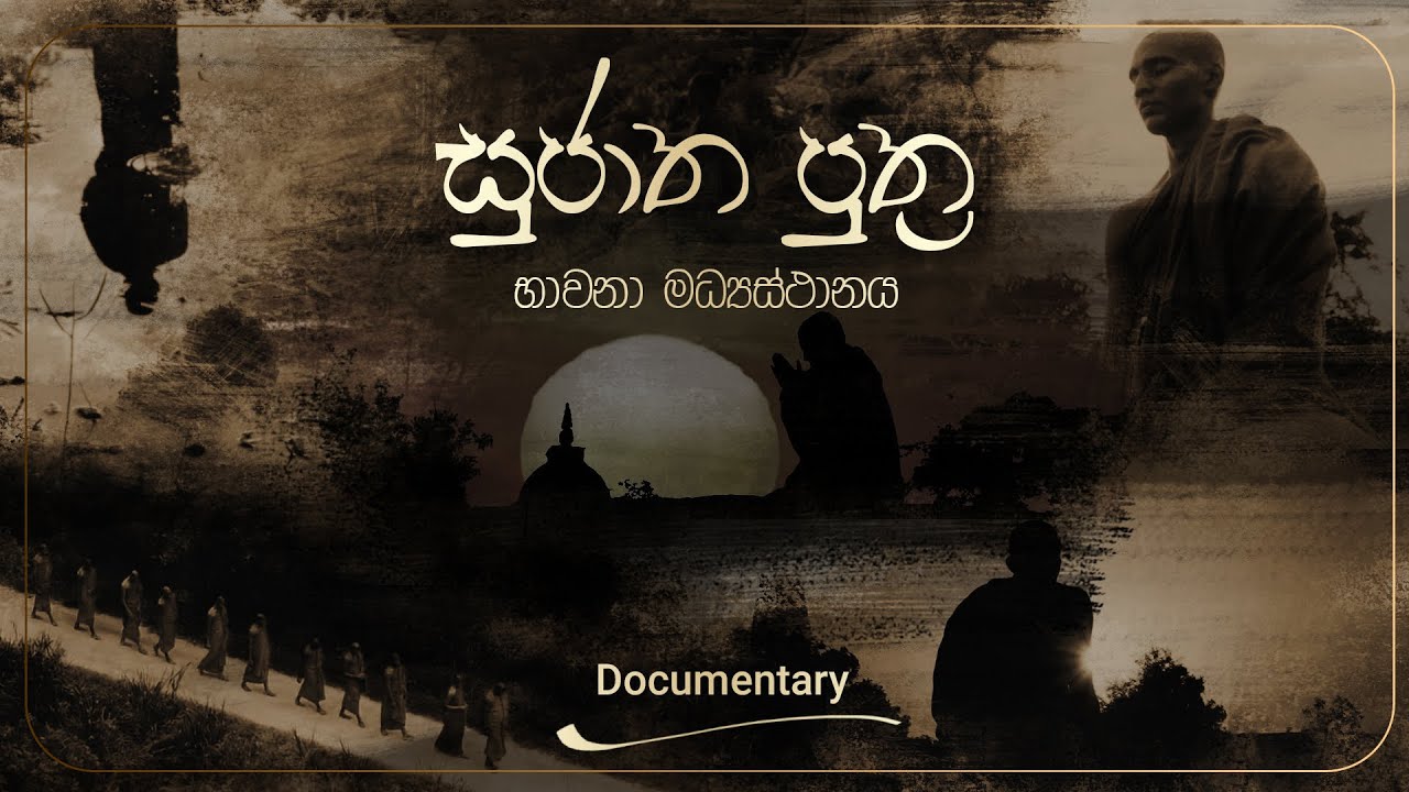 සුජාත පුතුන් බිහිවන රමණීය වන සෙනසු⁣නේ සුන්දර කථාව | Documentary Of Sujatha Puthra Meditation Center