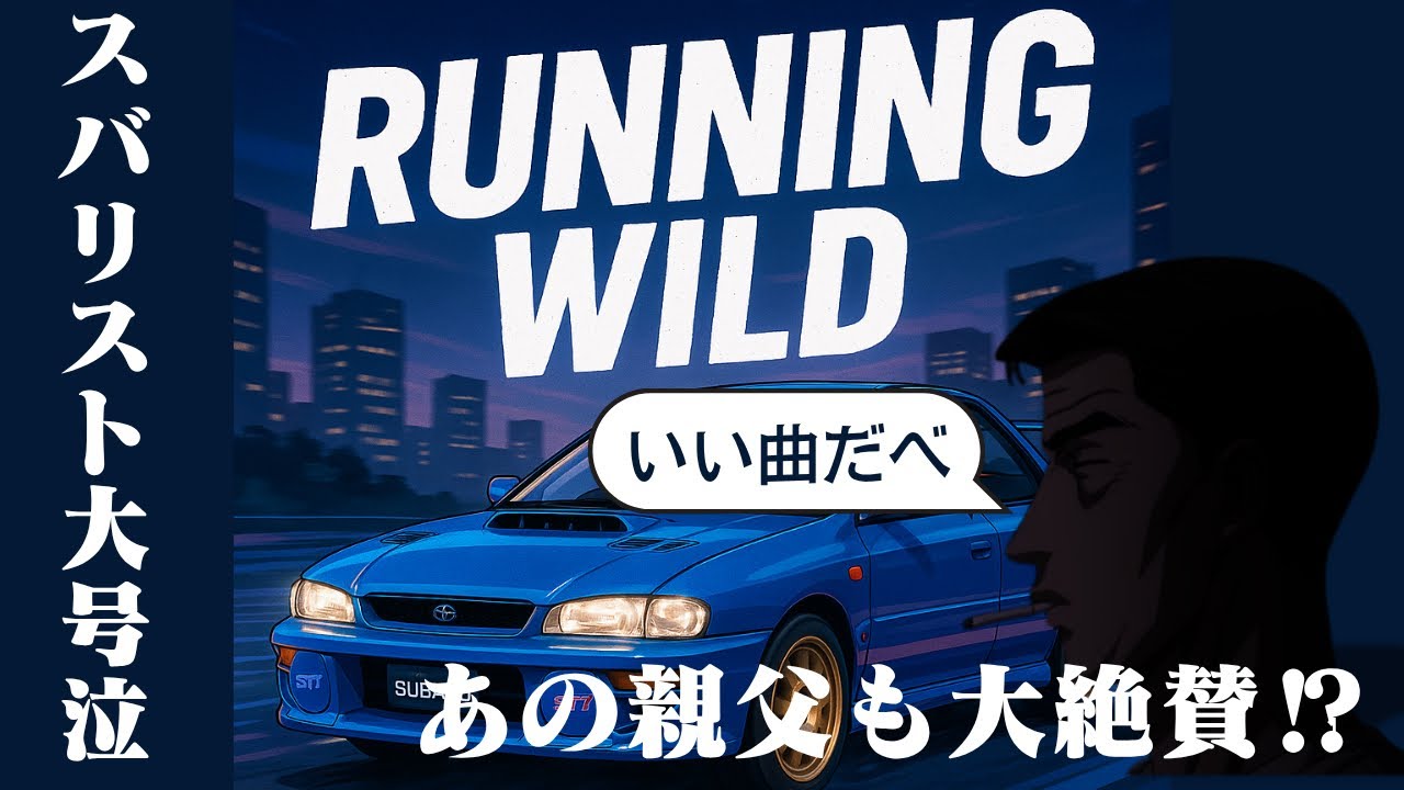 【RUNNING WILD】あのスバリストも絶賛しそうなSUBARUの曲をAIで作ってみた