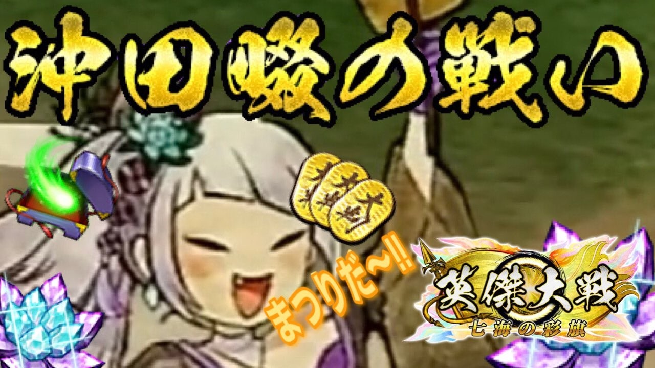 【英傑大戦:戦祭り】『沖田畷の戦い』初日、１日分で１００位内目指しますか。 (26/3/13)【きつね配信1208】