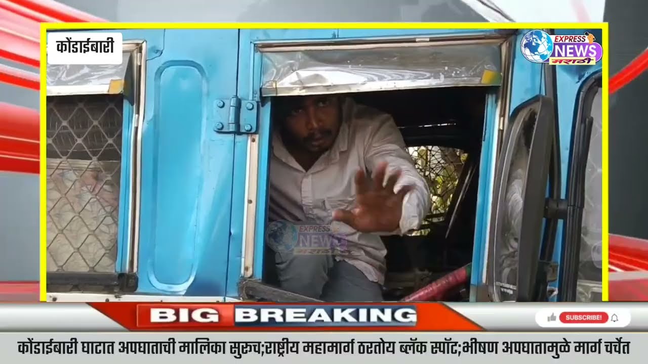 कोंडाईबारी घाटात अपघाताची मालिका सुरूच;राष्ट्रीय महामार्ग ठरतोय ब्लॅक स्पॉट;अपघातांमुळे मार्ग चर्चेत