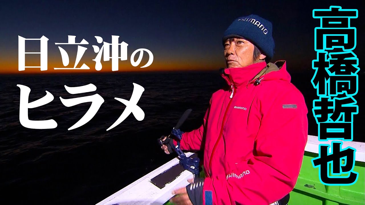 茨城県日立でヒラメ釣り！高橋哲也＆松田竜也が沖釣りの魅力を伝える 1/2 『オフショアレボリューションNEXT 117』【釣りビジョン】