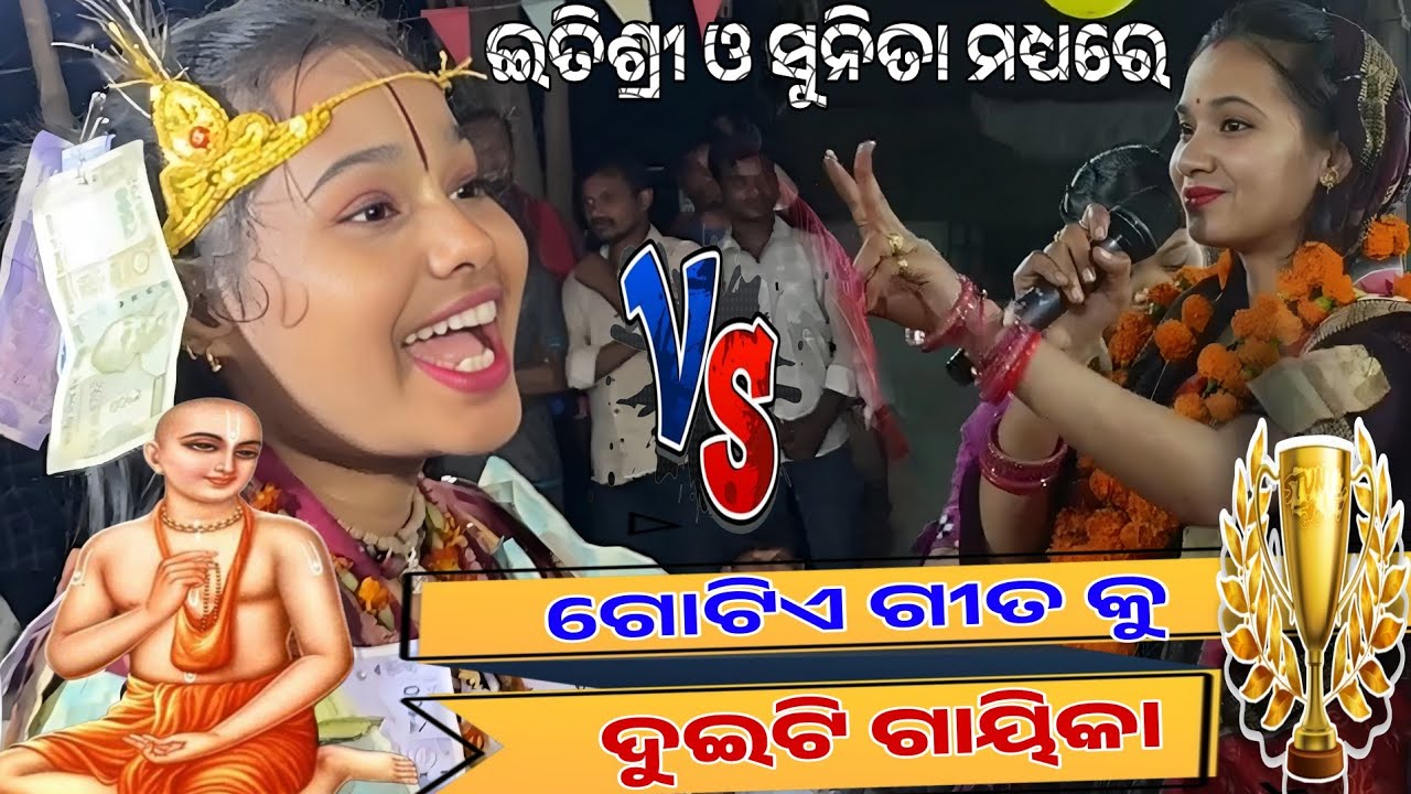 Etisri kirtan vs sunita kirtan .... ଗୋଟିଏ ଗୀତ ରେ ଫୁଲ୍ ଟକ୍କର..... ଗୌର ହରି ଗୌର ହରି...
