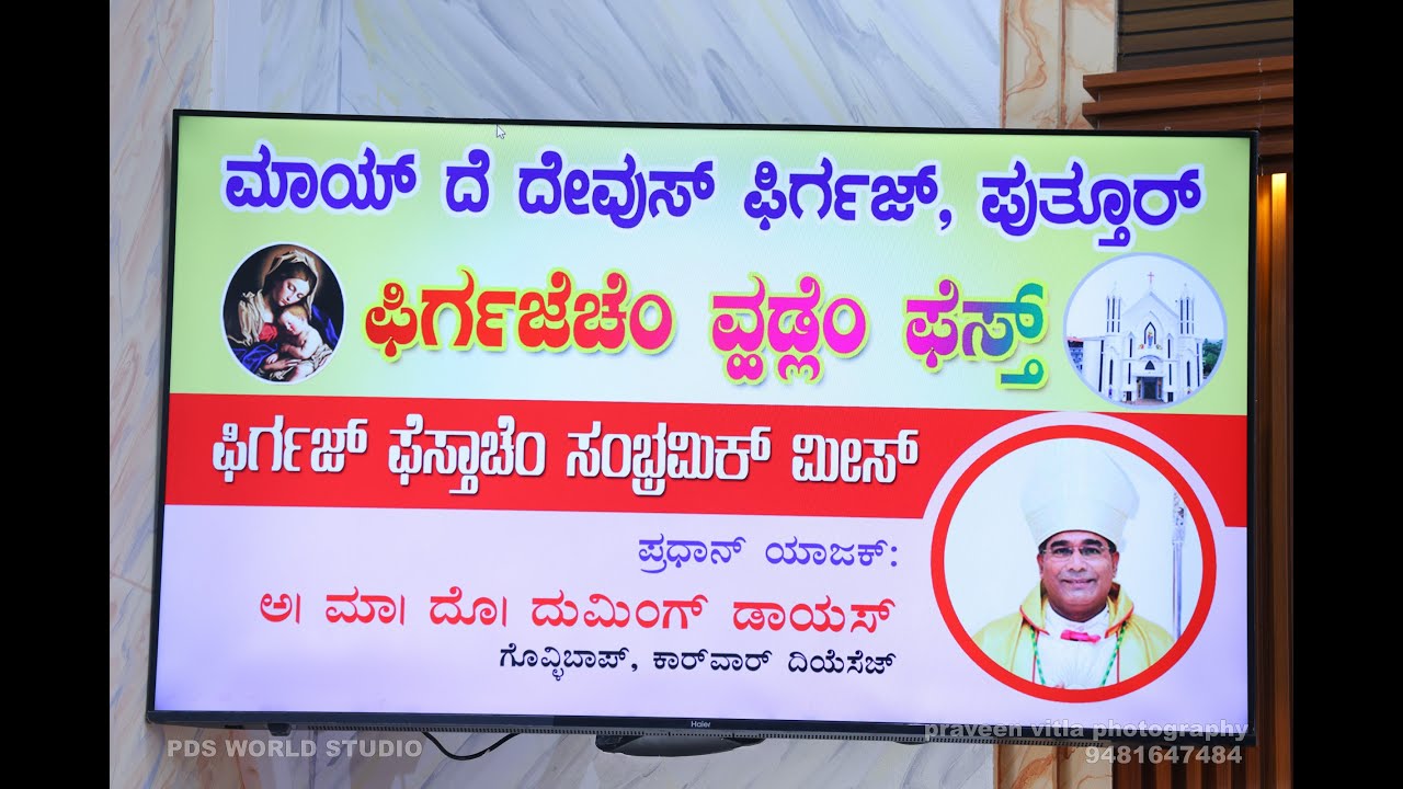 𝗔𝗡𝗡𝗨𝗔𝗟 𝗙𝗘𝗔𝗦𝗧-𝟮𝟬𝟮𝟲 ⛪𝗠𝗔𝗜 𝗗𝗘𝗨𝗦 𝗖𝗛𝗨𝗥𝗖𝗛 𝗣𝗨𝗧𝗧𝗨𝗥 || ಮಾಯ್ ದೆ ದೇವುಸ್ ಫಿರ್ಗಜ್ - ಪುತ್ತೂರ್