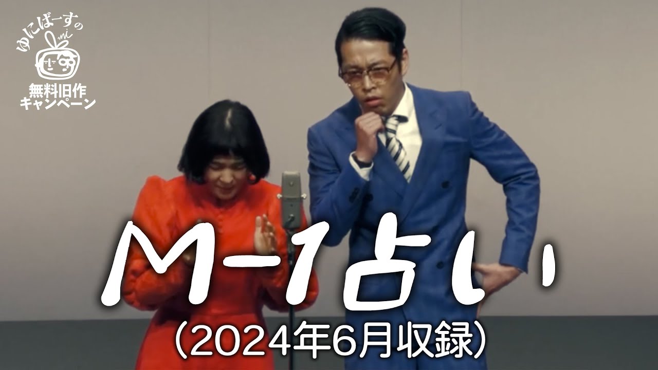 【ゆにばーす漫才】占い