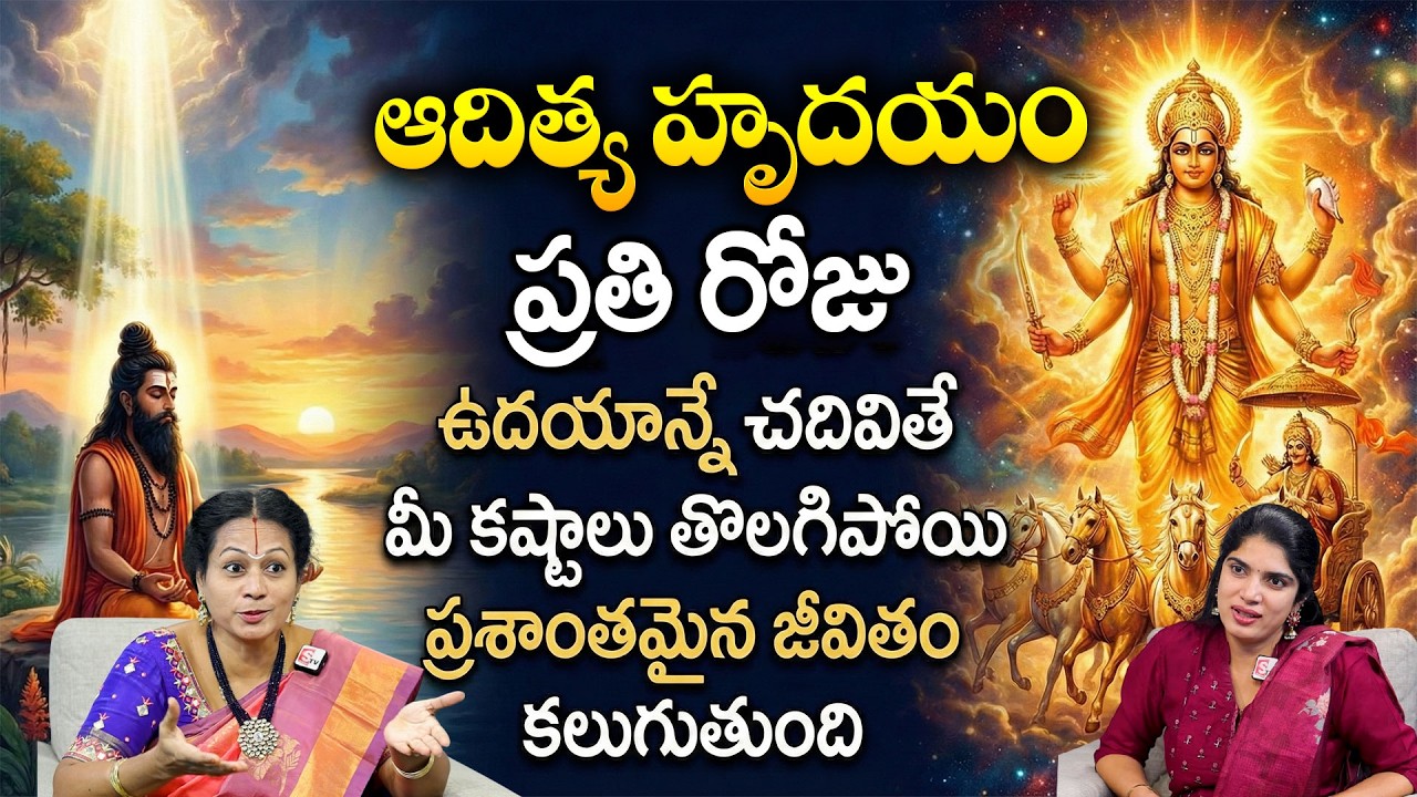 ఈ మంత్రాన్ని చదివితే మీ కష్టాలు తొలగిపోయి..! | Adithya Hrudayam | Padmaja Ramanujadasi | Deepthi