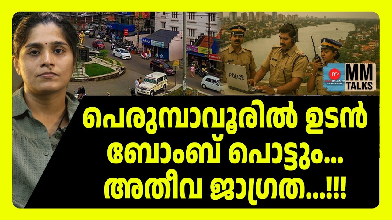 പെരുമ്പാവൂരിൽ എന്തും സംഭവിക്കും... കരുതിയിരിക്കുക | MM TALKS | PERUMBAVOOR
