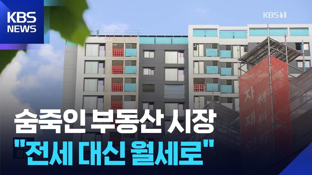 숨죽인 부동산&hellip;&lsquo;전세의 월세화&rsquo; 가속 / KBS  2025.07.22.