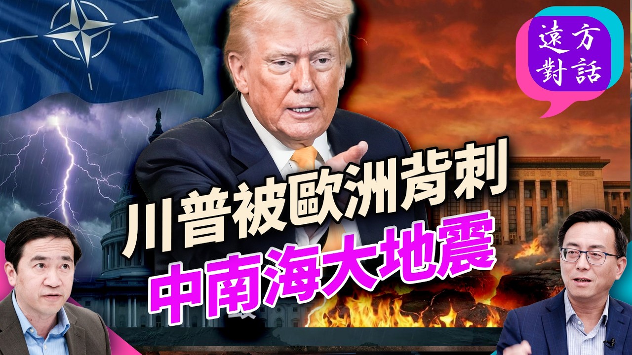 美歐公開決裂；北約裂縫全面爆開；川普陷戰與撤兩難；霍爾木茲仍在伊朗手中；盟友觀望美以孤戰；沙特是否出兵成最後變數；#遠方對話 03.31.2026