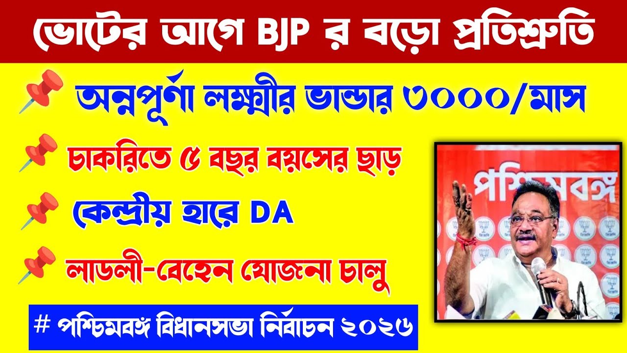 লক্ষীর ভান্ডার ৩০০০ প্রতি মাসে, পশ্চিমবঙ্গে ভোট ঘোষণা হতে বড় প্রতিশ্রুতি বিজেপির/কেন্দ্রীয় হারে DA