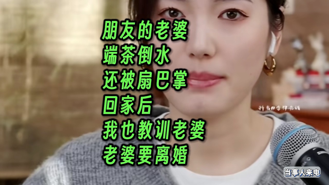 朋友的老婆，端茶倒水，还被扇巴掌。回家后，我也教训老婆，老婆要离婚