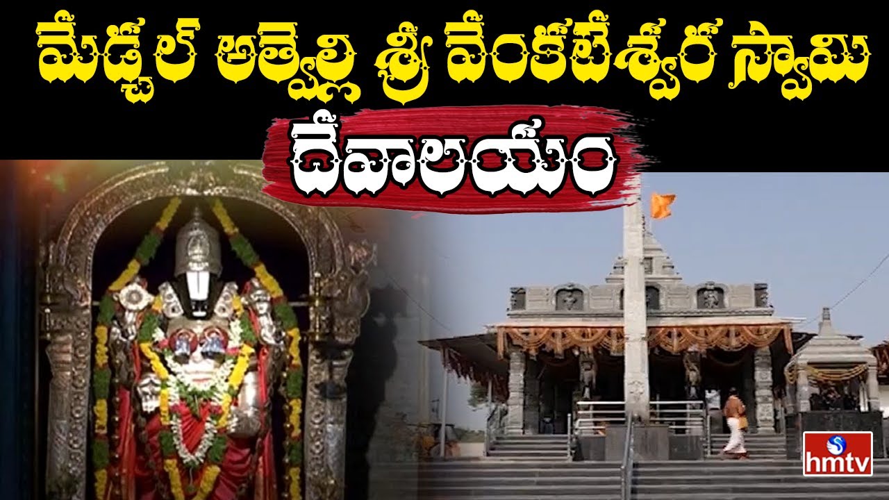 Medchal  Athvelly Sri Venkateshwara Swami Temple | Dakshina Kashi | Divya Dhamam | hmtv