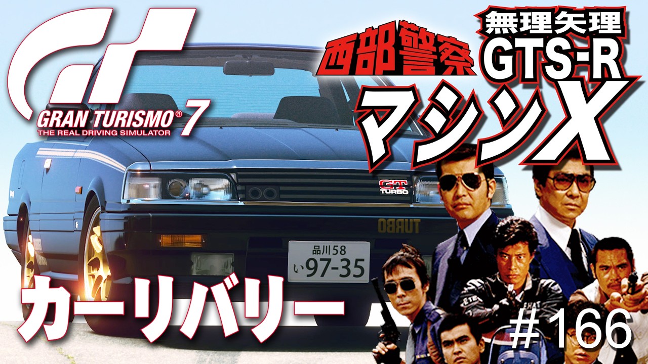 【ドラマの登場車】＃ 166 スカイラインGTS-Rを西部警察マシンXに仕立てる！（GranTurismo7  自作リバリー PS4）
