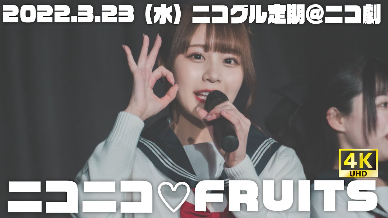 セーラー服ポニーテール公演【ニコフル】3月23日（水）ニコグル定期＠異世界アイドルシアター　ニコニコ♡FRUITS