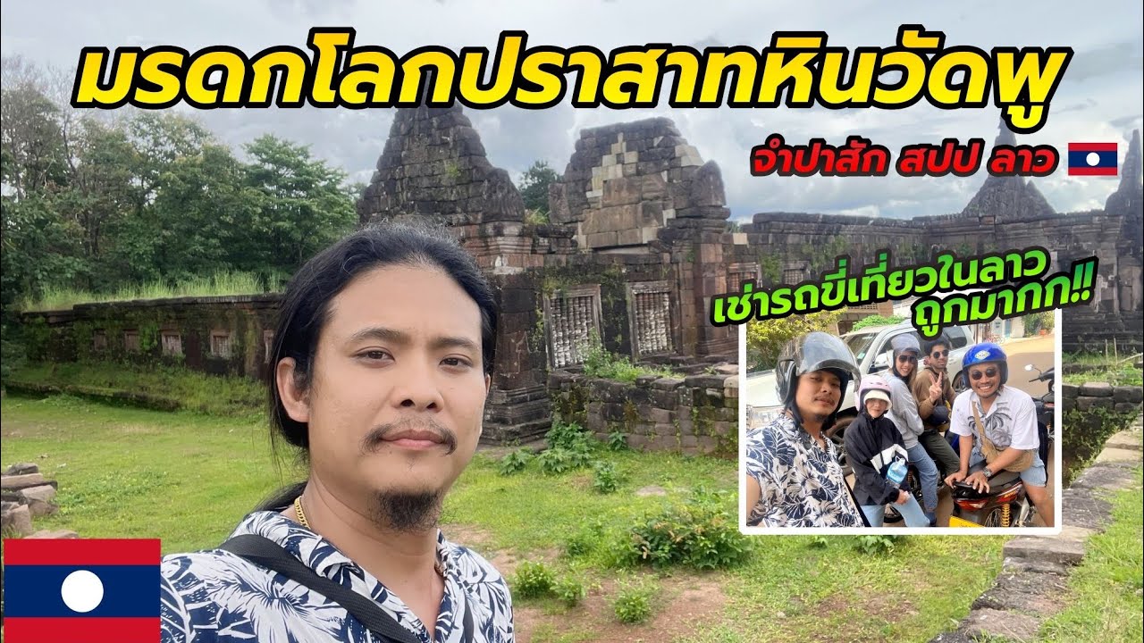 เที่ยวลาวใต้-จำปาสัก [Ep.2]🇱🇦|เช่ารถขี่เที่ยวลาว ปราสาทหินวัดพู #มรดกโลก #กินเที่ยว