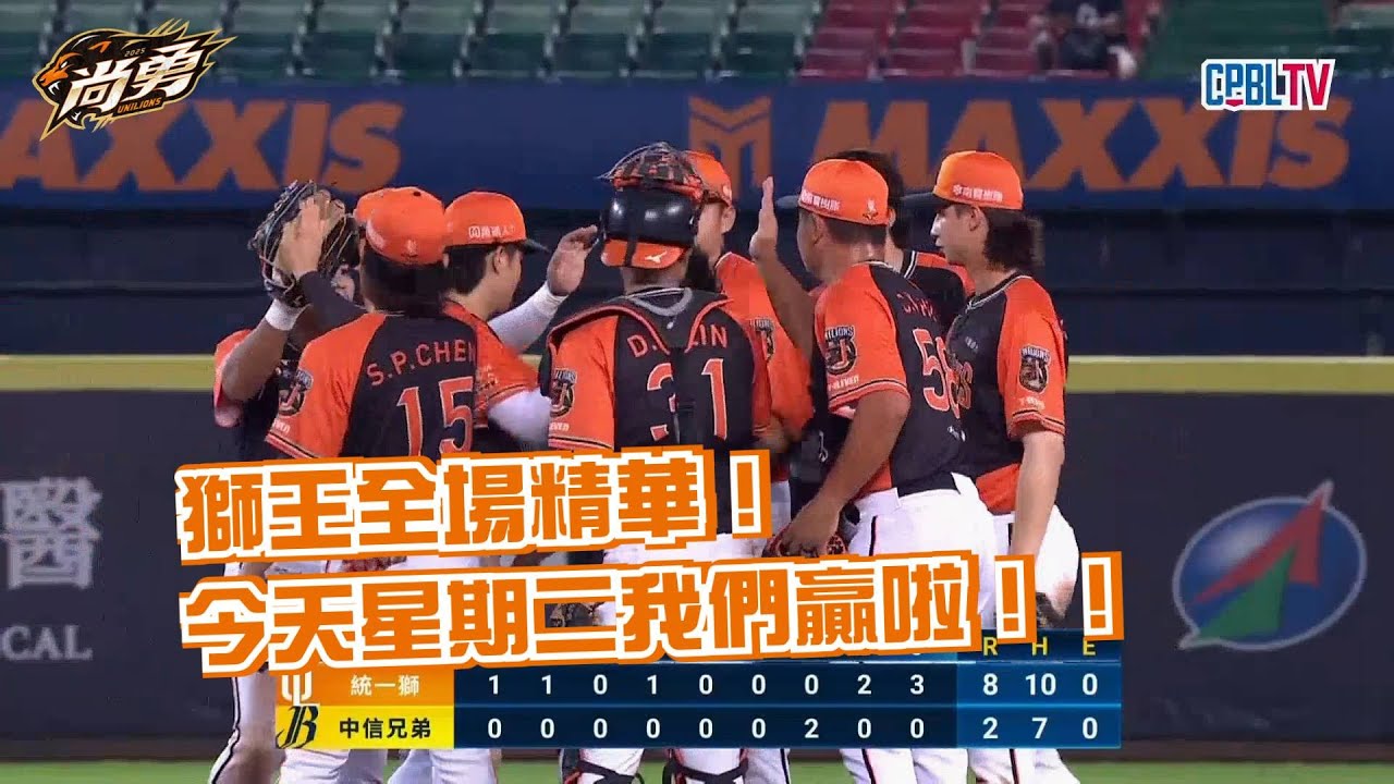 7/8 獅王全場精華！聖平炸！安可也炸！布雷克先發奪MVP 統一獅 Uni Lions